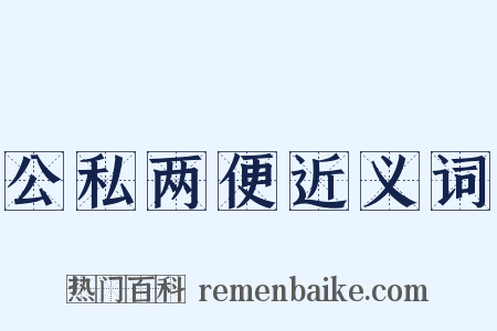 公私两便近义词是什么意思的图片